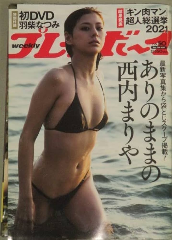 Amazon | 付週刊プレイボーイ 2021年No.50(表紙西内まりや)検